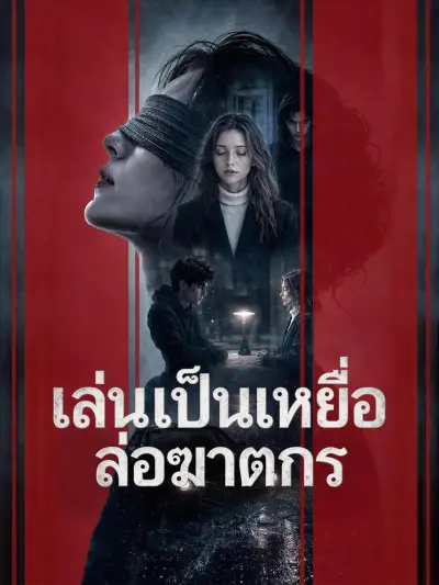 เล่นเป็นเหยื่อล่อฆาตกร poster