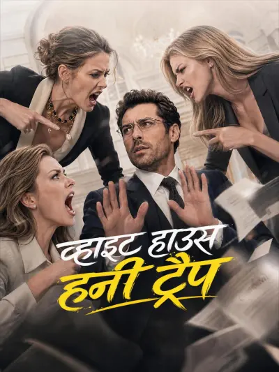 व्हाइट हाउस हनी ट्रैप poster