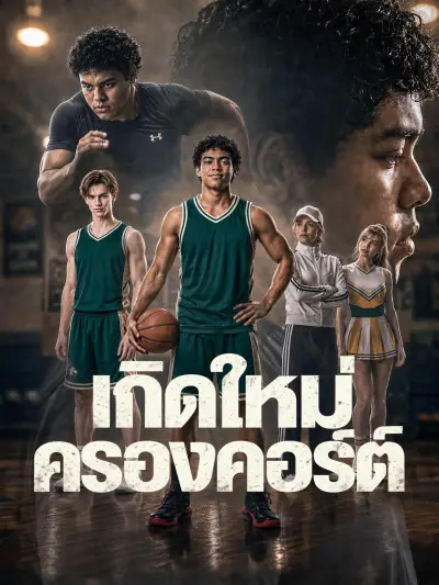 เกิดใหม่ครองคอร์ต poster