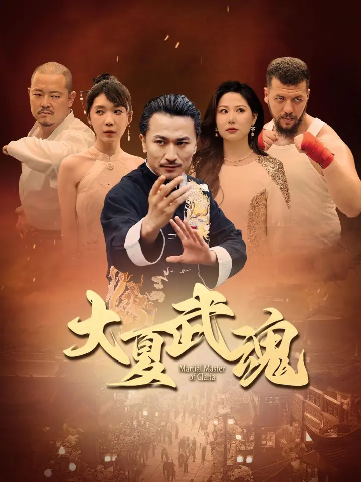 大夏武魂 poster