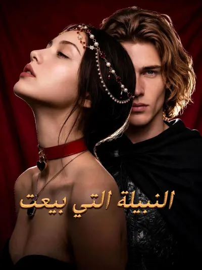 النبيلة التي بيعت poster