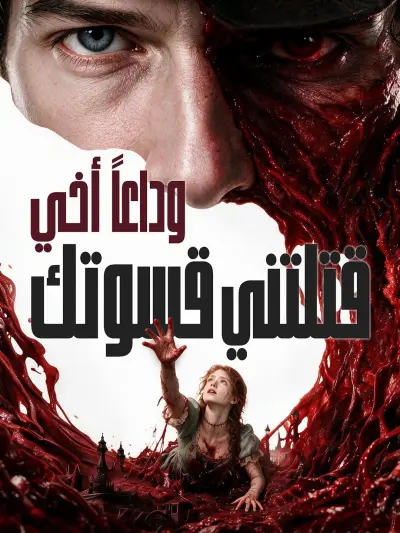 وداعاً أخي قتلتني قسوتك poster