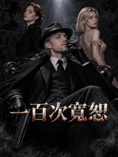 一百次寬恕 poster