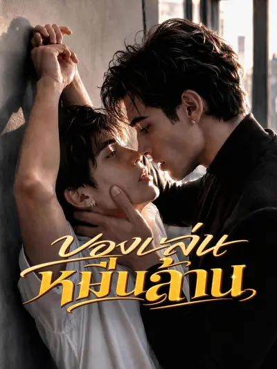 ของเล่นหมื่นล้าน poster