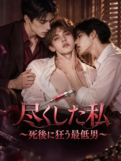 尽くした私~死後に狂う最低男~ poster