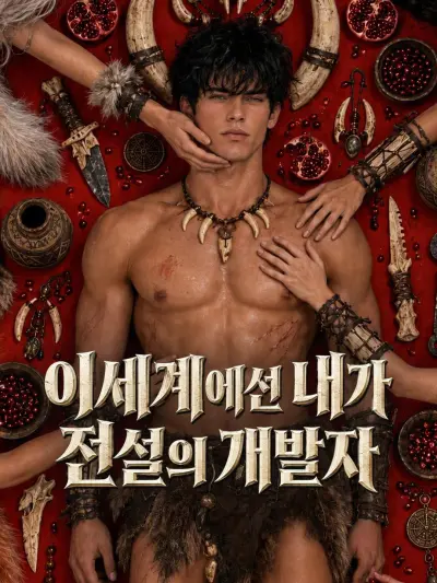 이세계에선 내가 전설의 개발자 poster