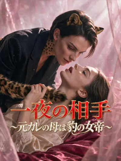 一夜の相手~元カレの母は豹の女帝~ poster