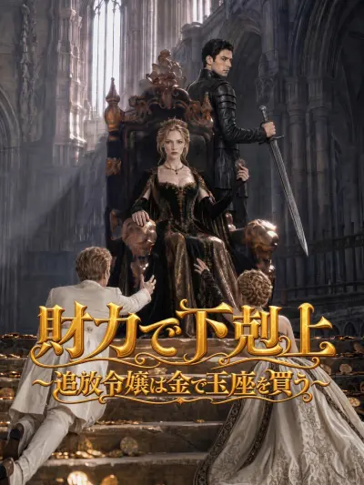 財力で下剋上~追放令嬢は金で玉座を買う~ poster
