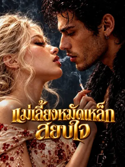 แม่เลี้ยงหมัดเหล็กสยบใจ poster