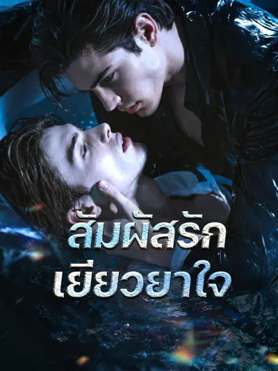 สัมผัสรักเยียวยาใจ poster