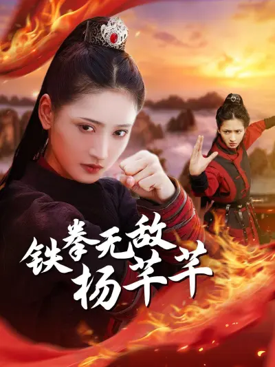 铁拳无敌杨芊芊 poster