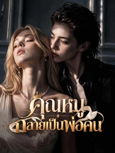 คุณหนูกลายเป็นพ่อคน poster