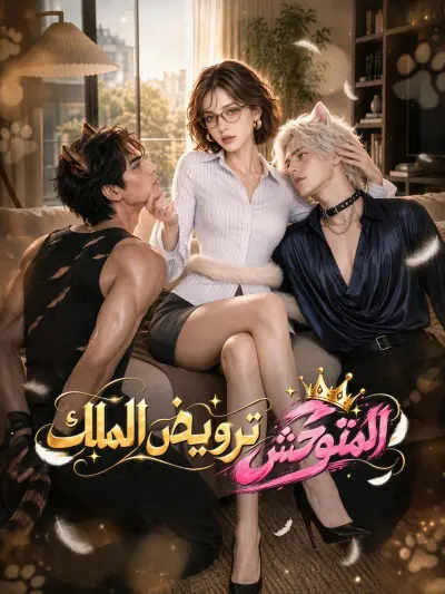 ترويض الملك المتوحش poster
