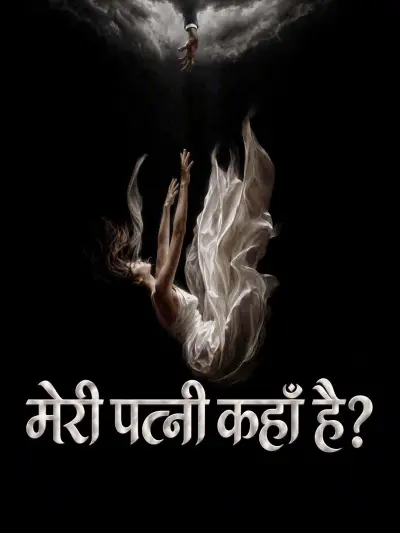 मेरी पत्नी कहाँ है? poster