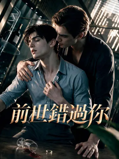 前世錯過你 poster