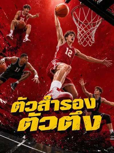 ตัวสํารองตัวตึง poster