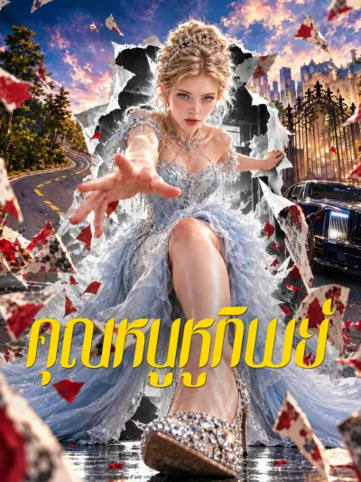 คุณหนูหูทิพย์ poster