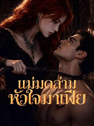 แม่มดล่ามหัวใจมาเฟีย poster