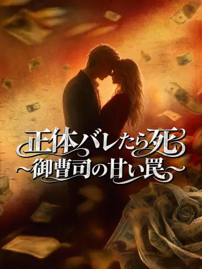 正体バレたら死~御曹司の甘い罠~ poster