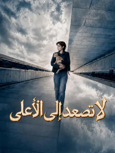 لا تصعد إلى الأعلى poster