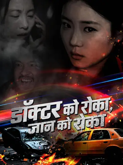 डॉक्टर को रोका, जान को रोका poster