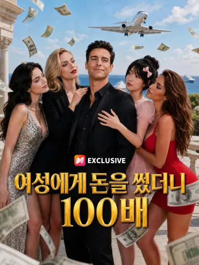 여성에게 돈을 썼더니 100배 poster