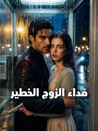 فداء الزوج الخطير poster