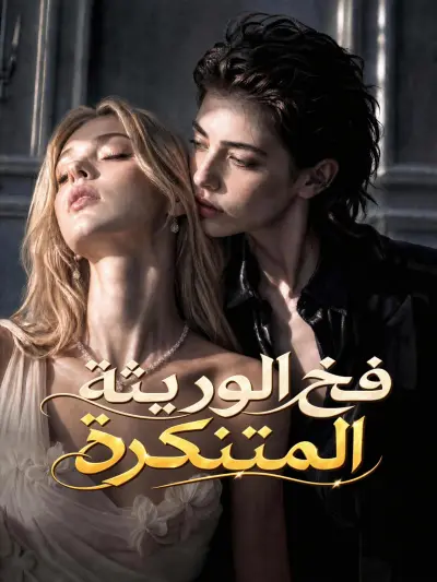 فخ الوريثة المتنكرة poster