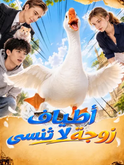 أطياف زوجة لا تُنسى poster