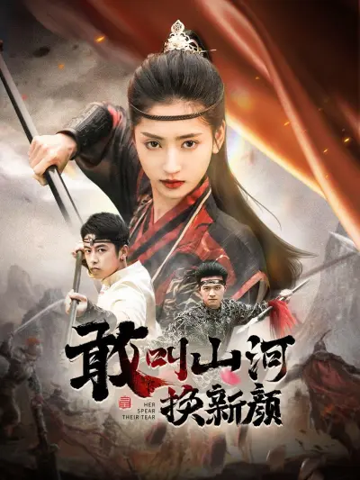 敢叫山河换新颜 poster