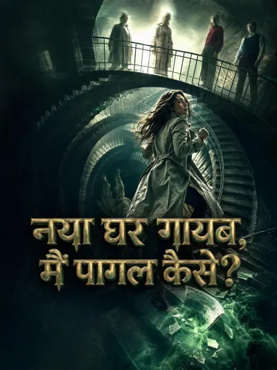 नया घर गायब, मैं पागल कैसे? poster
