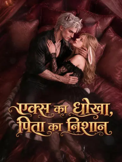 एक्स का धोखा, पिता का निशान poster