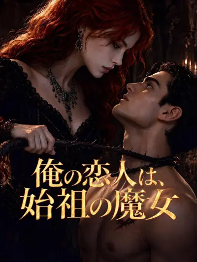 俺の恋人は、始祖の魔女 poster