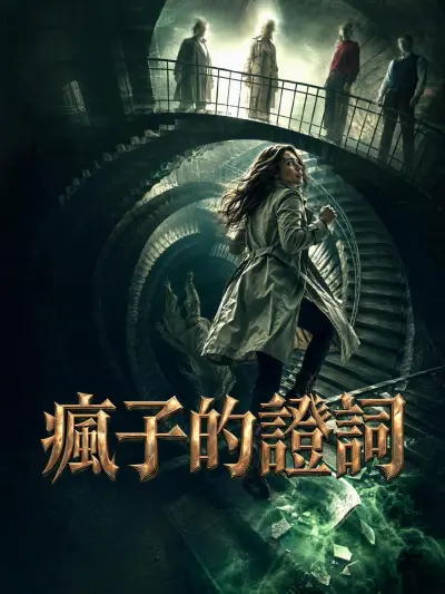 瘋子的證詞 poster