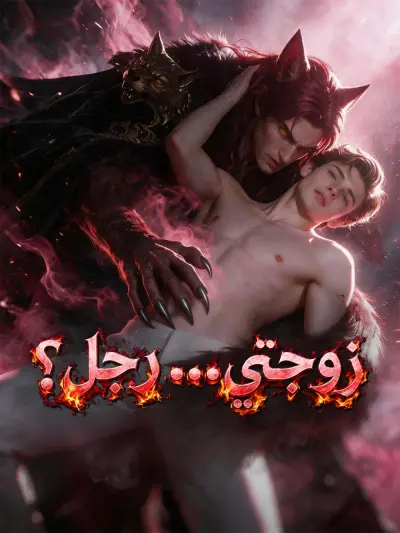 زوجتي... رجل؟ poster