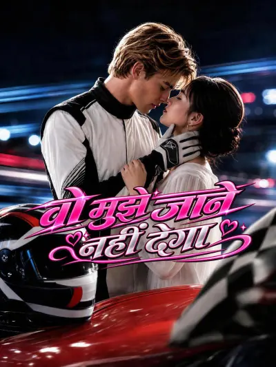 वो मुझे जाने नहीं देगा poster