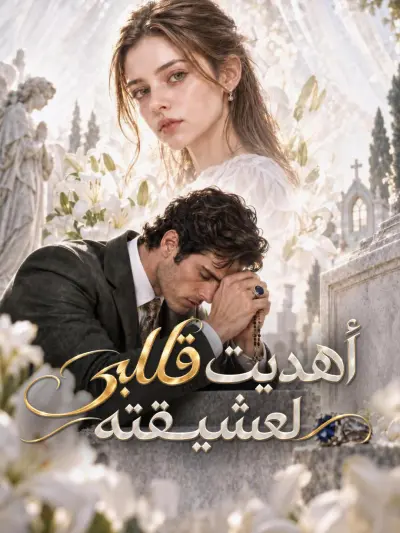 أهديت قلبي لعشيقته poster