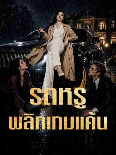 รถหรูพลิกเกมแค้น poster