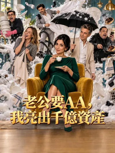 老公要AA,我亮出千億資產 poster