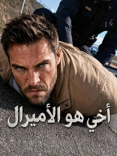 أخي هو الأميرال poster