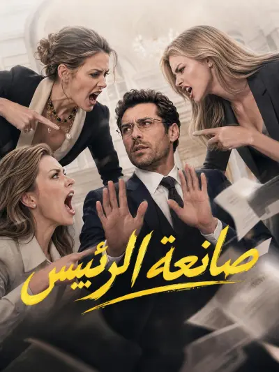 صانعة الرئيس poster