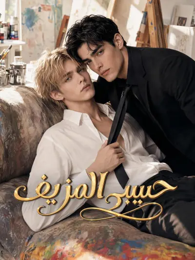 حبيبي المزيف poster