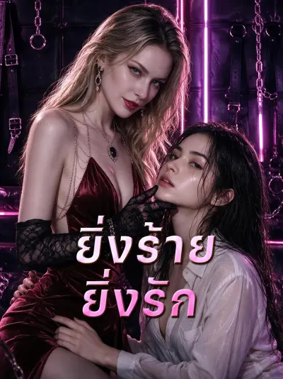 ยิ่งร้าย ยิ่งรัก poster