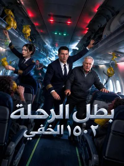 بطل الرحلة ١٥٠٢ الخفي poster
