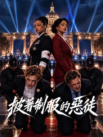 披著制服的惡徒 poster