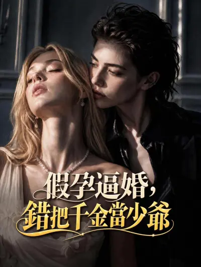 假孕逼婚,錯把千金當少爺 poster