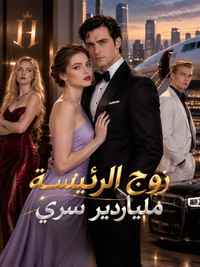 زوج الرئيسة ملياردير سري poster