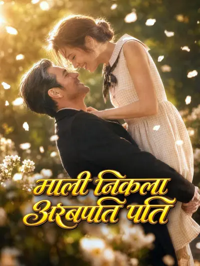 माली निकला अरबपति पति poster