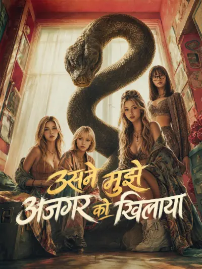 उसने मुझे अजगर को खिलाया poster