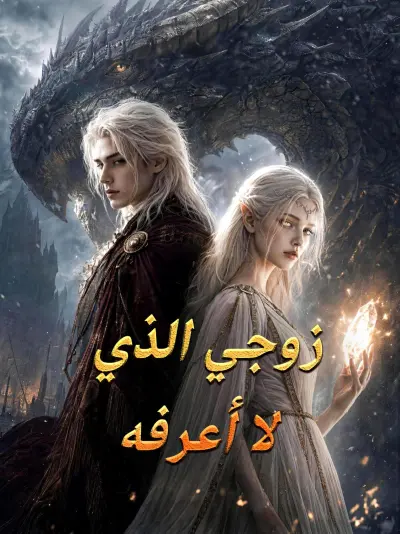 زوجي الذي لا أعرفه poster